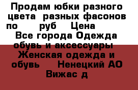 Продам юбки разного цвета, разных фасонов по 1000 руб  › Цена ­ 1 000 - Все города Одежда, обувь и аксессуары » Женская одежда и обувь   . Ненецкий АО,Вижас д.